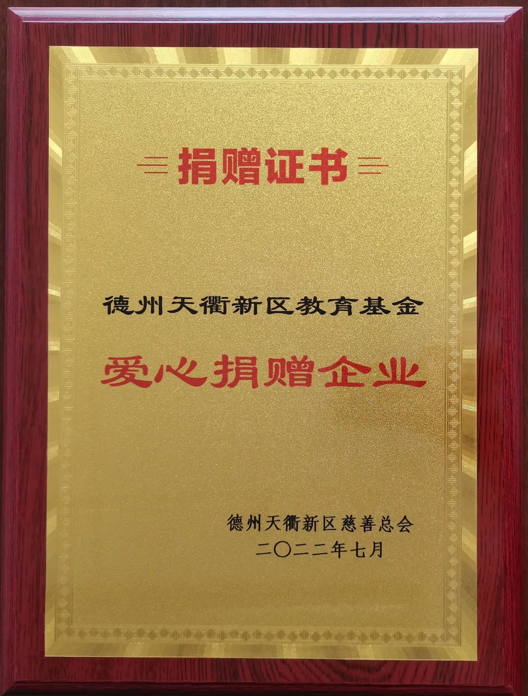 k8凯发国际官方网站集团荣获德州天衢新区教育基金“爱心捐赠企业”